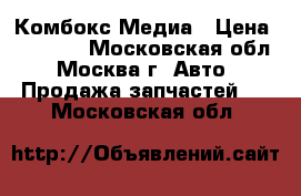BMW  Комбокс Медиа › Цена ­ 11 000 - Московская обл., Москва г. Авто » Продажа запчастей   . Московская обл.